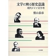 文学に映る歴史意識―現代ドイツ文学考 [単行本]