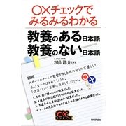 教養のある日本語教養のない日本語―○×チェックでみるみるわかるシリーズ [単行本]