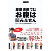 腹筋運動ではお腹は凹みません―呼吸と姿勢だけでみるみる凹む最強メソッド [単行本]