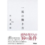 一流の働き方 [単行本]
