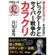 誰も言わなかった!本当は恐いビッグデータとサイバー戦争のカラクリ [単行本]