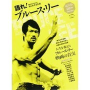 語れ! ブルース・リー（ベストムックシリーズ・28） [ムックその他]