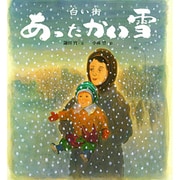 白い街 あったかい雪(ポプラ社の絵本) [絵本]