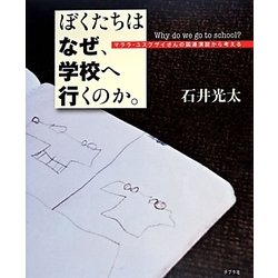 ぼくたちはなぜ、学校へ行くのか。―マララ・ユスフザイさんの国連演説から考える [絵本]