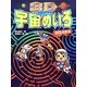 3D宇宙めいろ―3Dメガネつき [単行本]