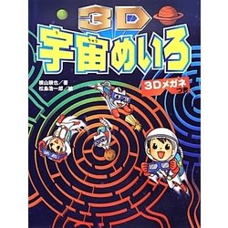 3D宇宙めいろ―3Dメガネつき [単行本]
