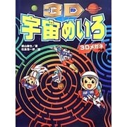 3D宇宙めいろ―3Dメガネつき [単行本]