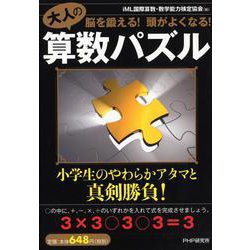 大人の算数パズル―脳を鍛える!頭がよくなる! [単行本]