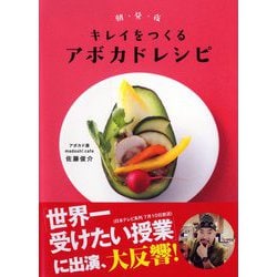 朝・昼・夜 キレイをつくるアボカドレシピ―365日アボカドの本〈PART2〉 [単行本]