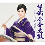 望郷小倉太鼓 c/w潮来花嫁さん