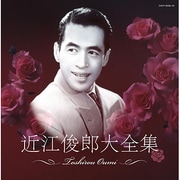 近江俊郎大全集 (決定盤)