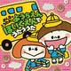 みんなでうたお!ようちえん ほいくえんでうたううた