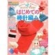 はじめての棒針編み―かんたん!かわいい!ひとりでできる! [単行本]