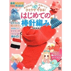 はじめての棒針編み―かんたん!かわいい!ひとりでできる! [単行本]