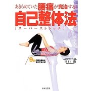 あきらめていた腰痛が完治する!自己整体法(スーパーストレッチ)―9割の腰の痛みは自分で治せる! [単行本]
