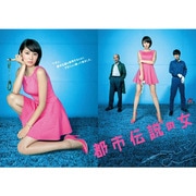 都市伝説の女 Part2 DVD-BOX