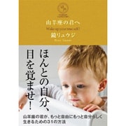 山羊座の君へ [単行本]