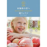 水瓶座の君へ [単行本]