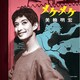美輪明宏／メケ・メケ