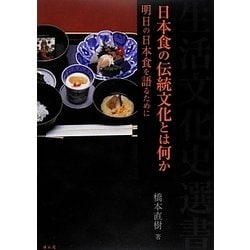 日本食の伝統文化とは何か―明日の日本食を語るために(生活文化史選書) [全集叢書]
