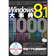 Windows8.1大事典　使える技1000+α(アスペクトムック) [ムックその他]