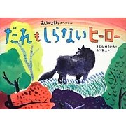だれもしらないヒーロー(あらしのよるにシリーズあらしのよるにスペシャル) [絵本]