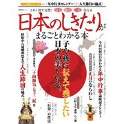 日本のしきたりがまるごとわかる本（晋遊舎ムック） [ムックその他]