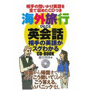 海外旅行ひとこと英会話―相手の英語がスグわかるCD-BOOK [単行本]