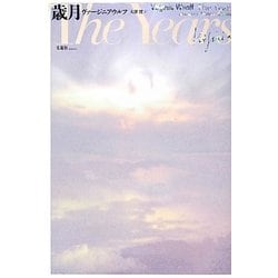 歳月 [単行本]