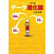 データ進化論―サッカーの見方が180度変わる [単行本]