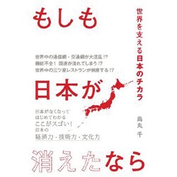 もしも日本が消えたなら―世界を支える日本のチカラ [単行本]