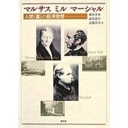 マルサス・ミル・マーシャル―人間と富との経済思想 [単行本]