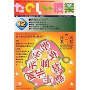 たのしい授業 2013年 12月号 [2013年12月2日発売] [雑誌]