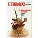 印刷界 2013年 12月号 [2013年12月12日発売] [雑誌]