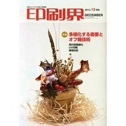印刷界 2013年 12月号 [2013年12月12日発売] [雑誌]
