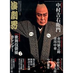 演劇界 2014年 01月号 [2013年12月5日発売] [雑誌]
