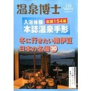温泉博士 2014年 01月号 [2013年12月10日発売] [雑誌]