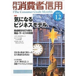 月刊 消費者信用 2013年 12月号 [2013年11月30日発売] [雑誌]