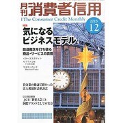 月刊 消費者信用 2013年 12月号 [2013年11月30日発売] [雑誌]