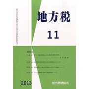 地方税 2013年 11月号 [2013年12月5日発売] [雑誌]