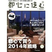 都心に住む 2014年 02月号 [2013年12月26日発売] [雑誌]