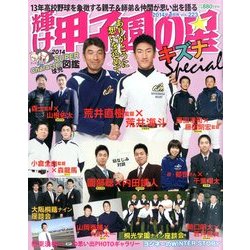 輝け甲子園の星 2014年 01月号 [2013年12月19日発売] [雑誌]