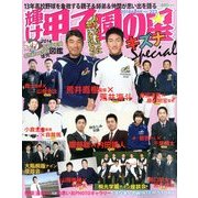 輝け甲子園の星 2014年 01月号 [2013年12月19日発売] [雑誌]