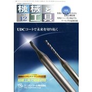 機械と工具 2013年 12月号 [2013年12月2日発売] [雑誌]