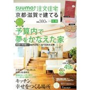 京都・滋賀で建てるSUUMO注文住宅 2014年 02月号 [2013年12月21日発売] [雑誌]