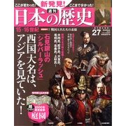 週刊 新発見 ! 日本の歴史 2014年 1/12号 [2013年12月24日発売] [雑誌]