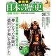 週刊 新発見 ! 日本の歴史 2014年 1/19号 [2014年1月7日発売] [雑誌]