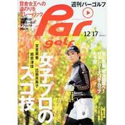 週刊 パーゴルフ 2013年 12/17号 [2013年12月3日発売] [雑誌]