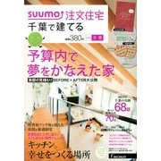 千葉で建てるSUUMO注文住宅 2014年 02月号 [2013年12月21日発売] [雑誌]