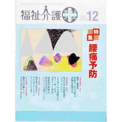 福祉介護TECHNO (テクノ) プラス 2013年 12月号 [2013年11月30日発売] [雑誌]